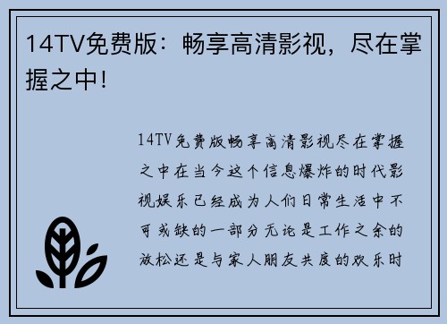 14TV免费版：畅享高清影视，尽在掌握之中！